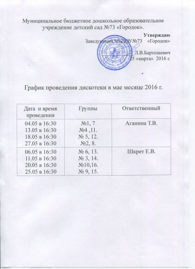 график проведения дискотеки в мае
